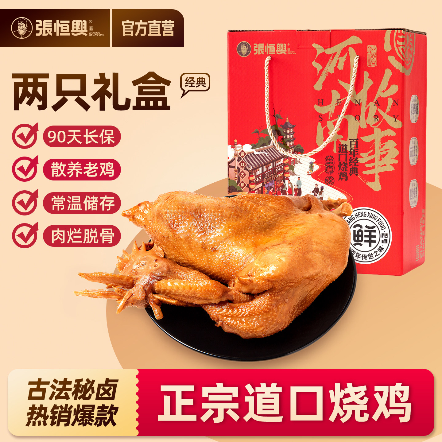 正宗道口烧鸡张恒兴旗舰店真空礼盒装河南特产送礼佳品熟食整只