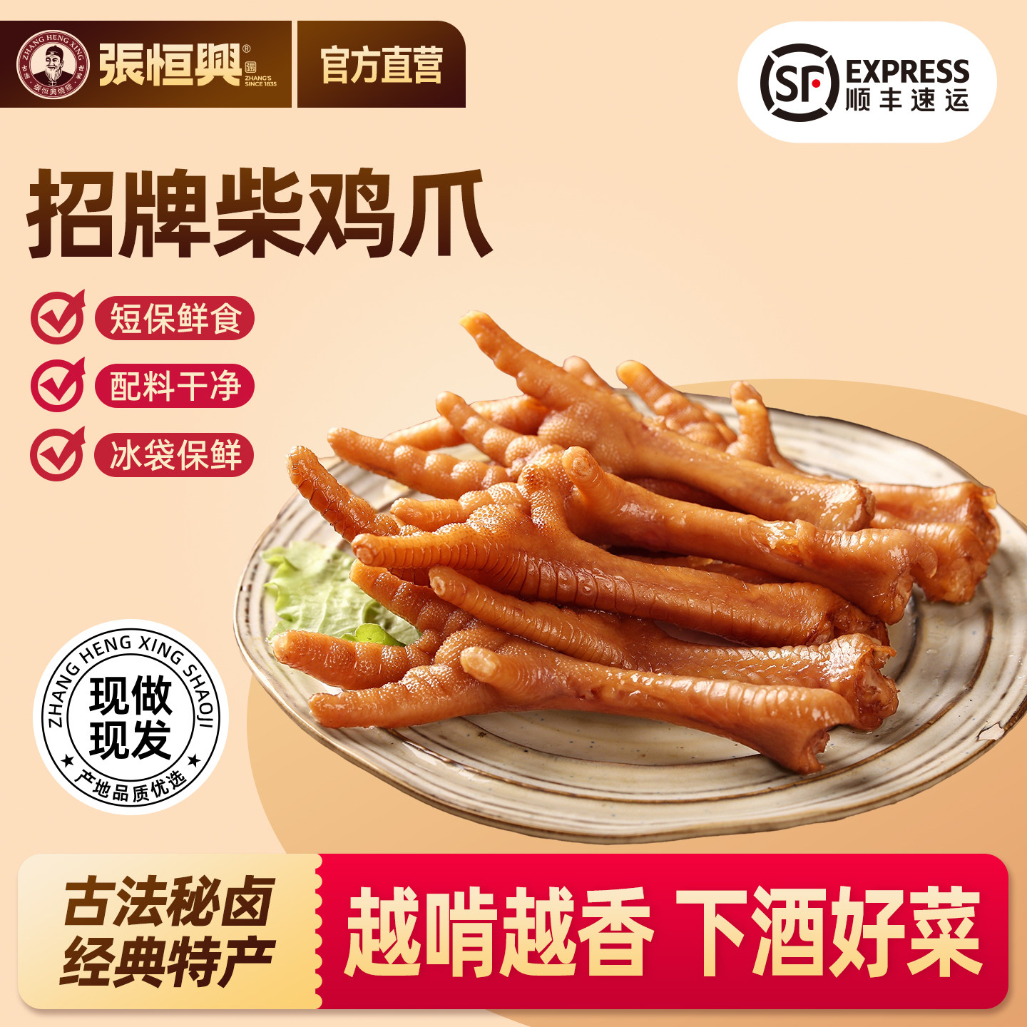 正宗道口柴鸡爪五香熟食零食下酒菜开袋即食卤味河南特产张恒兴
