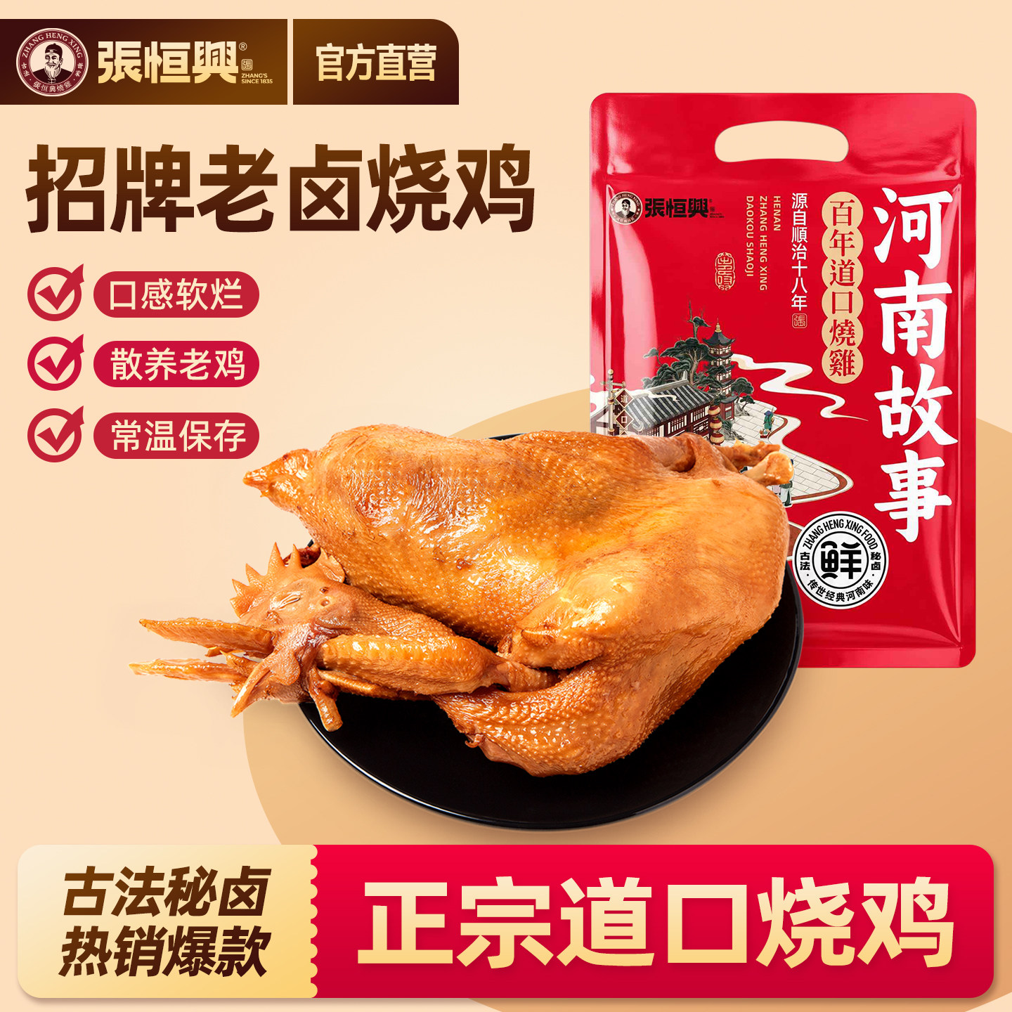 正宗道口烧鸡官方旗舰店张恒兴卤味河南特产真空熟食包装烧鸡整只