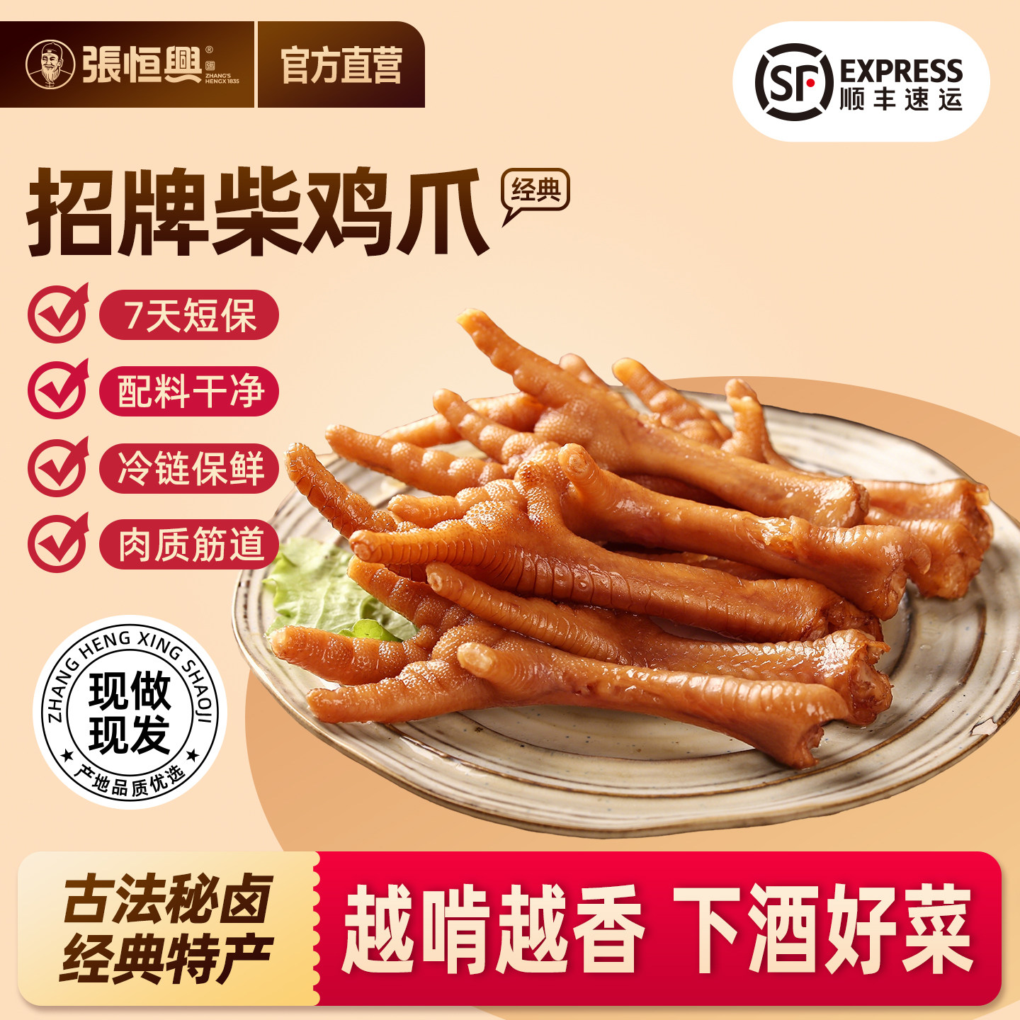 正宗道口柴鸡爪五香熟食零食下酒菜开袋即食卤味河南特产张恒兴
