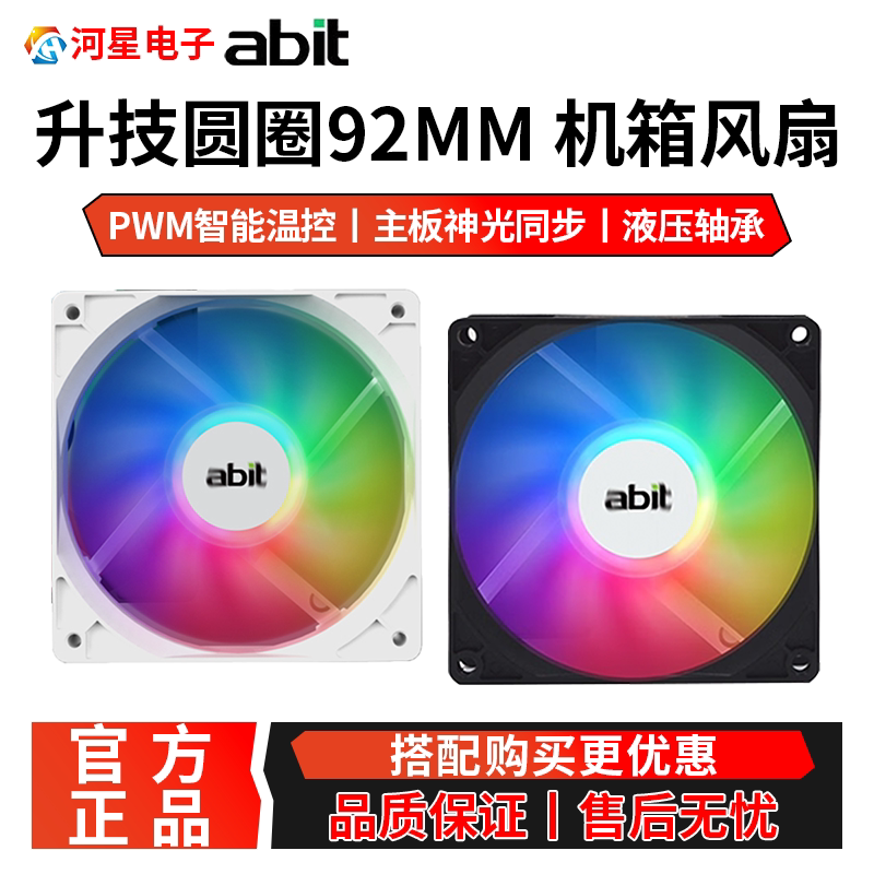 abit升技圆圈正/反叶9cm风扇5V rgb神光同步I8机箱风扇超静音温控