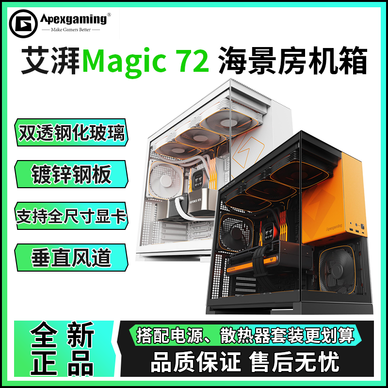 艾湃电竞Magic72机箱双侧透