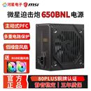 MSI/微星A650BN迫击炮额定650W铜牌电源主机电脑全模组750W电源