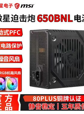 MSI/微星A650BN迫击炮额定650W铜牌电源主机电脑全模组750W电源