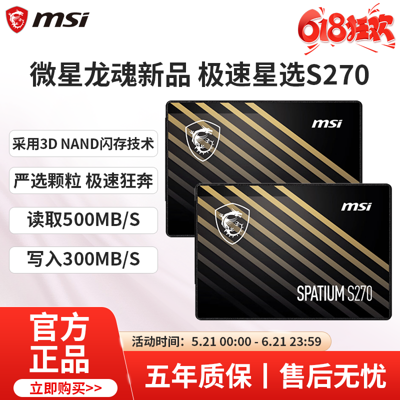 MSI微星硬盘S270 240G/480G/960G SATA固态硬盘游戏电脑SSD2.5寸