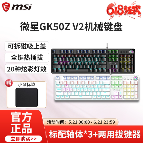 微星GK50Z高特轴机械混光键盘