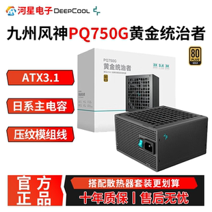 九州风神黄金统治者PQ750G电源750W金牌/白金模组atx3.1电脑电源