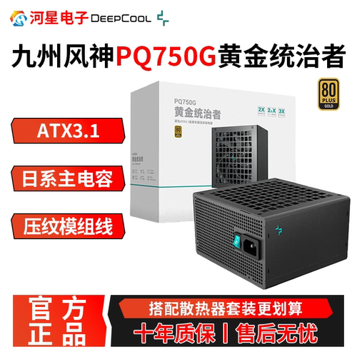 九州风神750W台式机电源ATX3.1