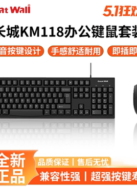 GreatWall长城KM118键盘鼠标套装笔记本台式机电脑通用有线键鼠