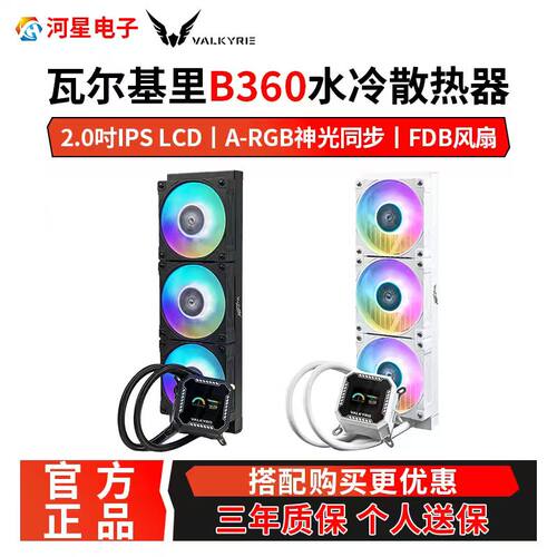 瓦尔基里B360一体式水冷散热器