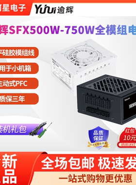 逾辉雪妖SFX500W白色模组黑将650W/750W迷你ITX小主机电脑电源