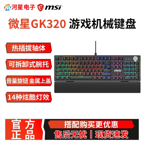 微星GK320有线机械键盘带手托