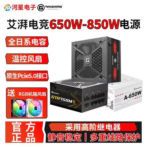 艾湃电竞650W-1200W电脑电源