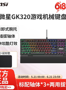 msi微星GK320游戏机械键盘全键无冲热插拔带手托RGB灯GK50Z升级款