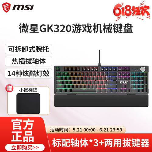 微星GK320有线机械键盘带手托