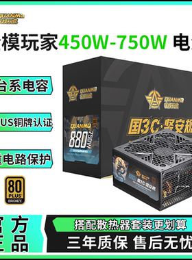 全模玩家300W-750W电脑电源80plus铜牌直出台系电容稳定静音全新