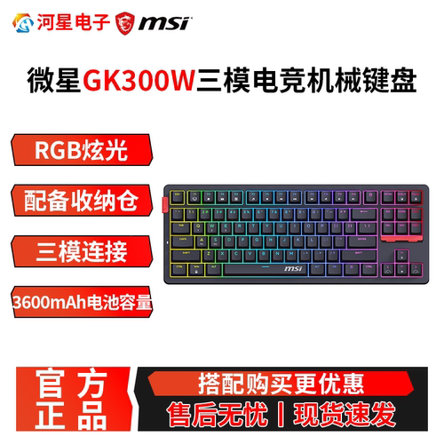 微星GK300W无线三模88键机械键盘