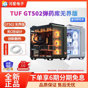 华硕TUF 主机机箱 GT502弹药库海景房机箱侧透全塔台式