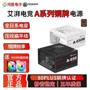 艾湃电竞a650电源台式 机铜牌全日系电容稳定静音650W电脑电源
