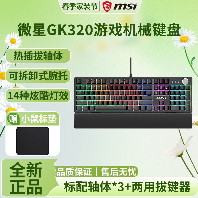 msi微星GK320游戏机械键盘全键无冲热插拔带手托RGB灯GK50Z升级款