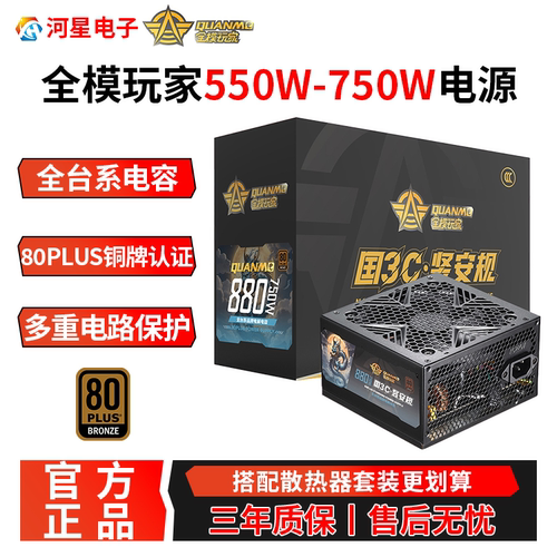 全模玩家550W-750W电脑宽幅电源