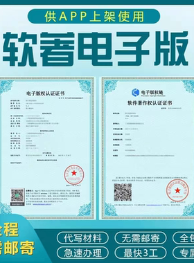 计算机软件著作权申请电子软著代理加急APP上架版权包源码通过