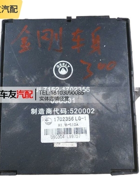 适配英伦金刚中控车身电脑模块控制盒JL7152-1702356 090301 LG-1
