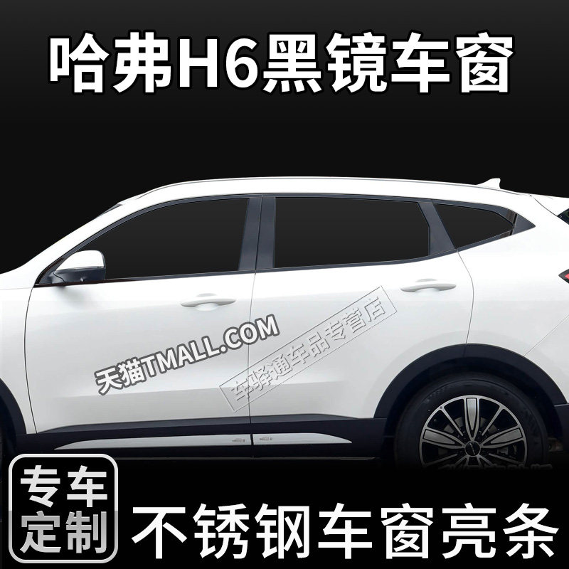 亮黑镜长城哈弗H6三代国潮版F7车窗亮条专用不锈钢改装饰条贴配件