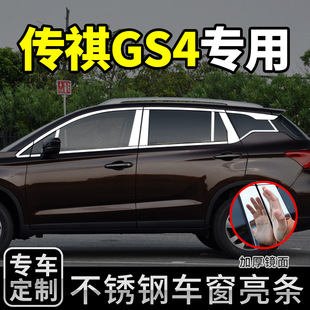 饰用品配件 适用于广汽传祺GS4专用不锈钢车窗饰条传奇亮条改装