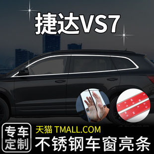 适用于大众捷达VS7专用车窗亮条改装 外观外饰车身贴饰条配件贴 装