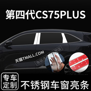 第四代长安CS75plus车窗饰条改装配件专用装饰亮条