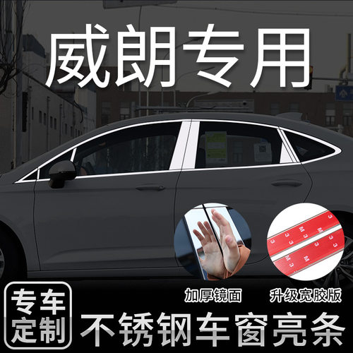 别克威朗镀铬改装车窗亮条