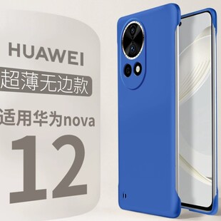 适用华为nova12手机壳nova12pro无边框ultra磨砂硬壳11活力版10半包hi智选nova9超薄9z防摔保护套10z新款男款