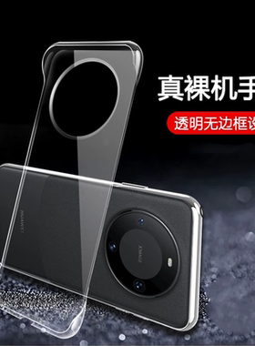 适用华为mate70手机壳mate70pro无边框60透明硬壳mate50rs保时捷版pro+半包40超薄20防摔20x新款曲面屏30外套