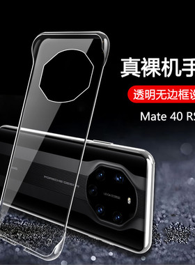 适用华为mate70手机壳mate70pro无边框60透明硬壳mate50rs保时捷版pro+半包40超薄20防摔20x新款曲面屏30外套