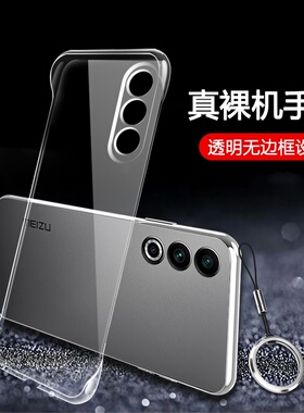 适用魅族21note手机壳meizu无边框21pro透明20硬壳20INFINITY无界版18半包18s超薄spro防摔18x新款不发黄外壳