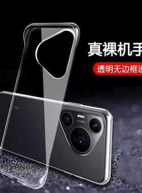 适用华为pura70手机壳p70pro无边框ultra透明硬壳p60pro半包p50e超薄p50防摔p40pro+套p30新款p20大孔镜头art