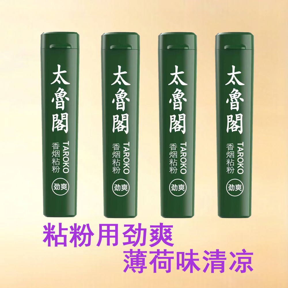原装正品太鲁阁劲爽薄荷沾烟粉