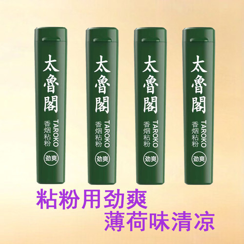 原装正品太鲁阁劲爽薄荷沾烟粉