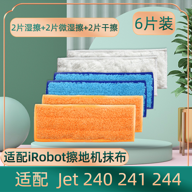 配iRobot Braava擦地拖地机器人配件Jet 240 241 244抹拖布清洁布