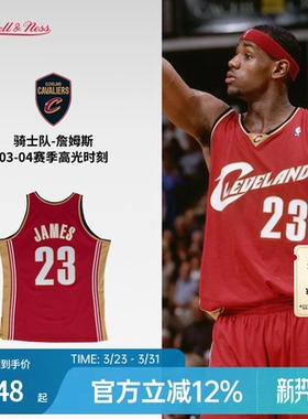 骑士队詹姆斯03-04赛季NBA官方MN复刻23号球衣SW球迷版