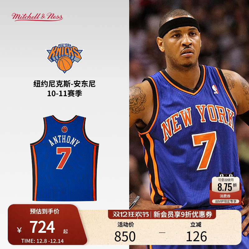 MN尼克斯队安东尼7号球衣球迷版