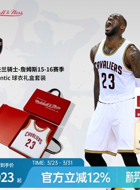 骑士队詹姆斯15-16赛季NBA官方MN复刻23号球衣AU球员版（礼盒装）