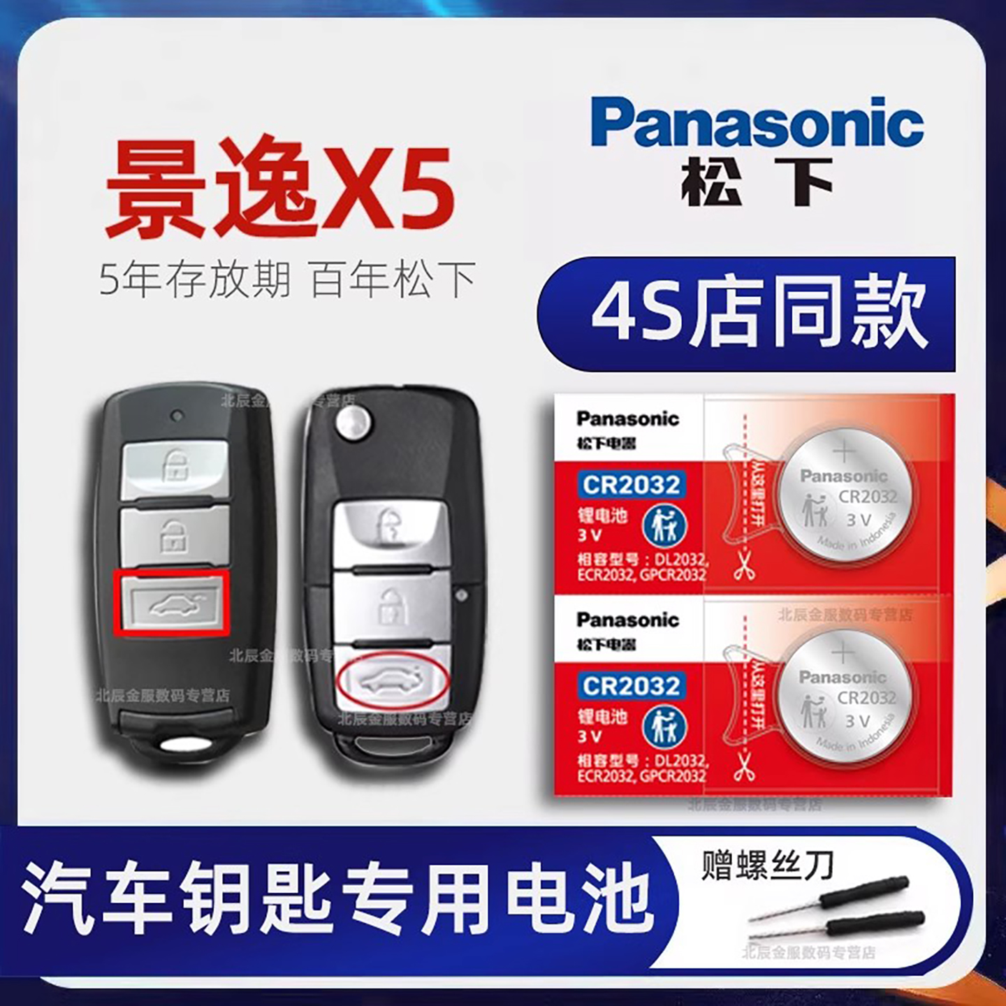 东风风行景逸X5车钥匙电池