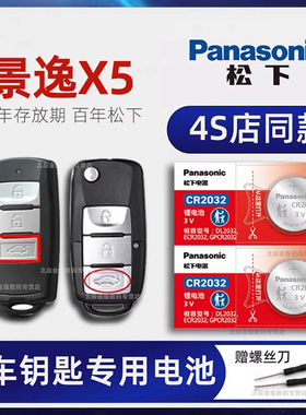 东风风行景逸X5车钥匙电池原装 2013-19款景逸X5L乐享系列1.6L 1.5T手动基本豪华尊贵型汽车遥控器电子新老款