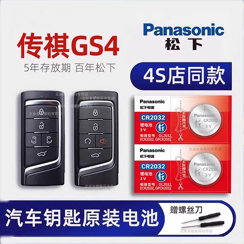 广汽传祺GS4汽车智能钥匙电池