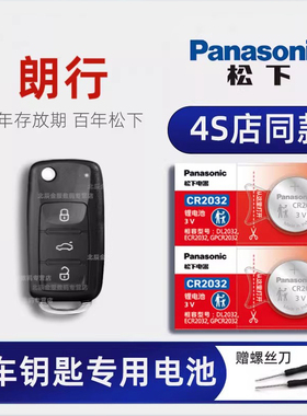 上汽大众朗行车钥匙电池原装进口 朗行钥匙电池 1.6L手动风尚舒适版汽车遥控器钥匙纽扣电子2013/14 17年款