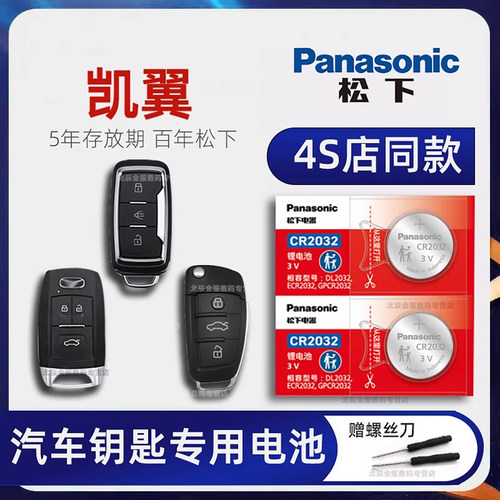 凯翼X3X5C3RV3车钥匙电池