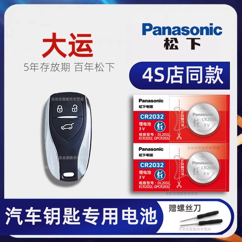 适用大运悦虎远志M1车钥匙电池