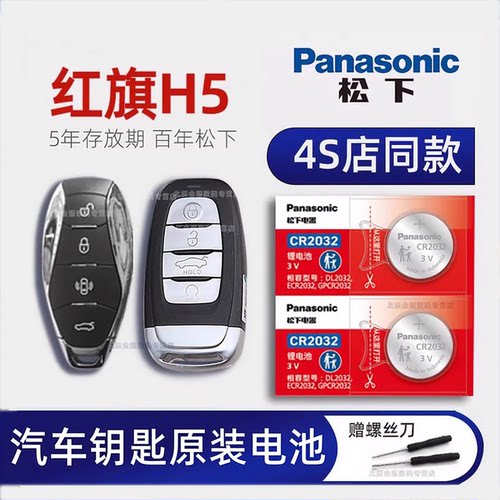 一汽红旗H5车钥匙电池
